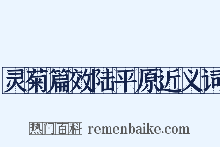 灵菊篇效陆平原近义词是什么意思的图片